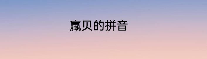 蠃贝的拼音