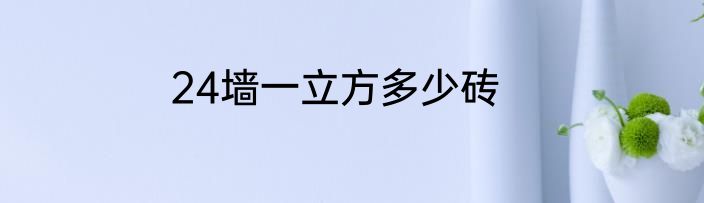 24墙一立方多少砖