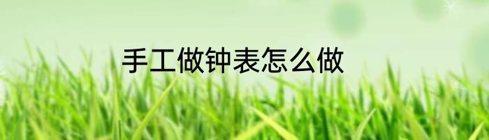 手工做钟表怎么做