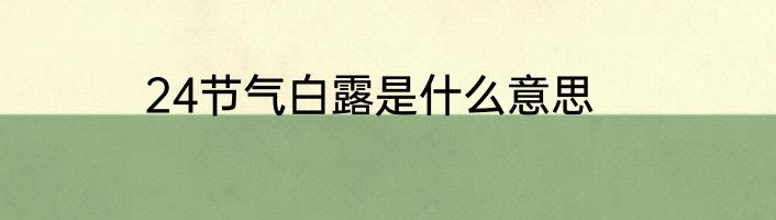 24节气白露是什么意思