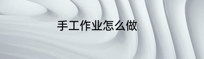 手工作业怎么做