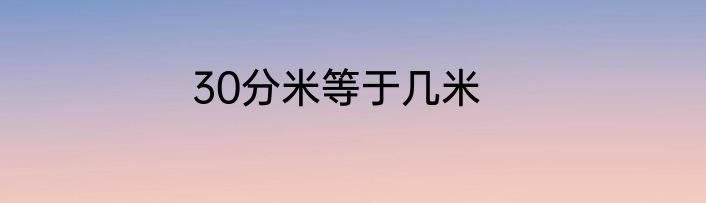 30分米等于几米