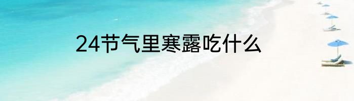 24节气里寒露吃什么