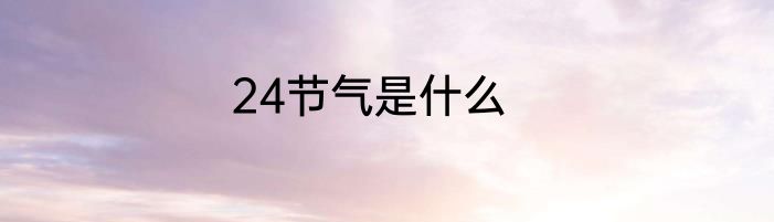 24节气是什么