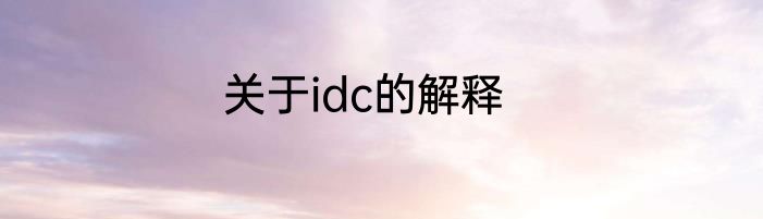关于idc的解释