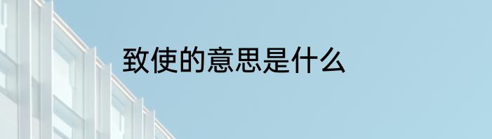 致使的意思是什么