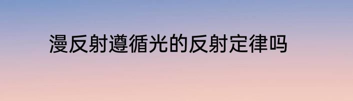 漫反射遵循光的反射定律吗