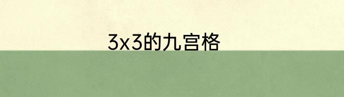 3x3的九宫格