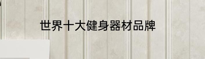 世界十大健身器材品牌