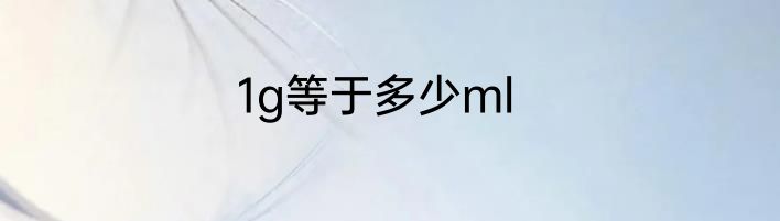 1g等于多少ml