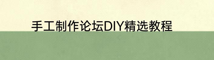 手工制作论坛DIY精选教程