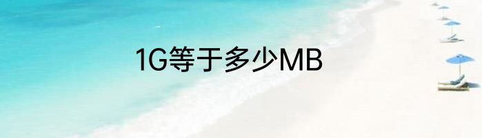 1G等于多少MB