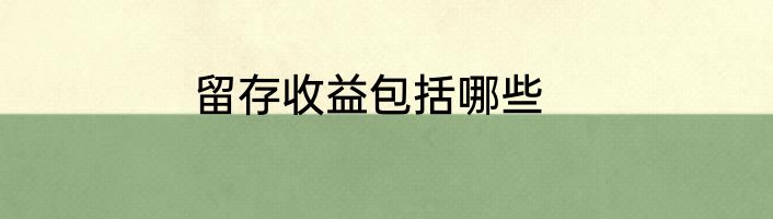 留存收益包括哪些