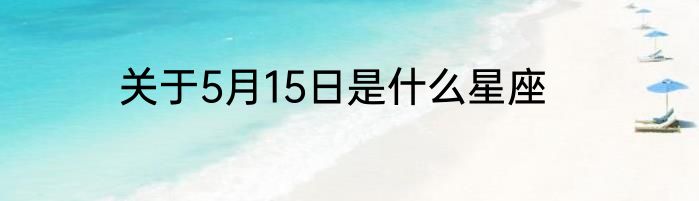 关于5月15日是什么星座