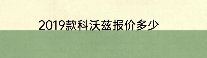 2019款科沃兹报价多少