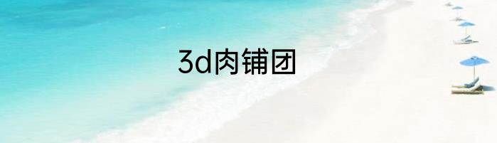 3d肉铺团