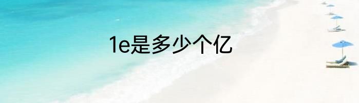 1e是多少个亿