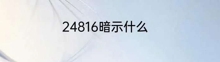 24816暗示什么