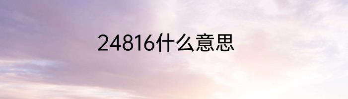 24816什么意思