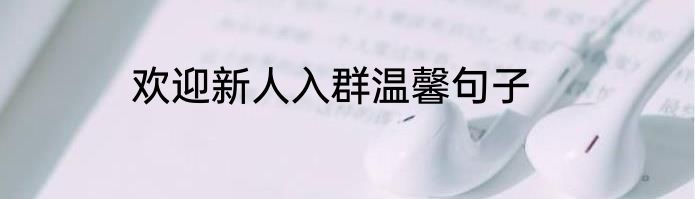 欢迎新人入群温馨句子