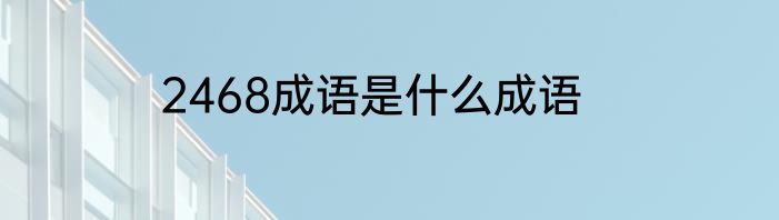2468成语是什么成语