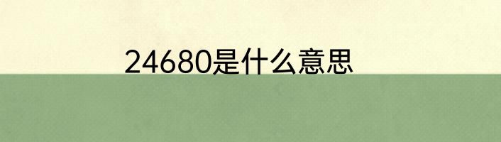24680是什么意思