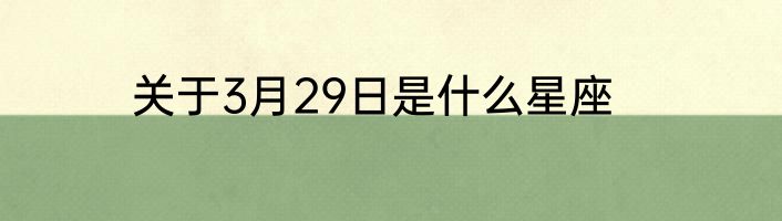 关于3月29日是什么星座