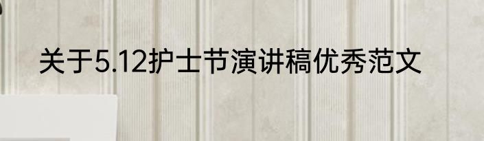 关于5.12护士节演讲稿优秀范文