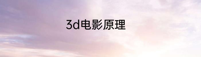 3d电影原理