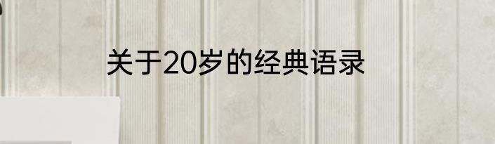 关于20岁的经典语录