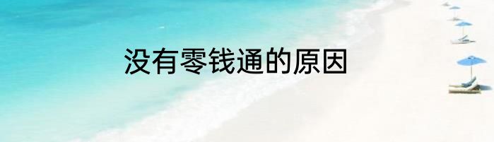 没有零钱通的原因