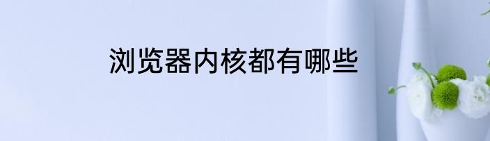 浏览器内核都有哪些
