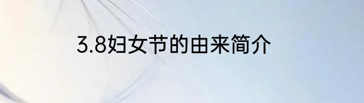 3.8妇女节的由来简介