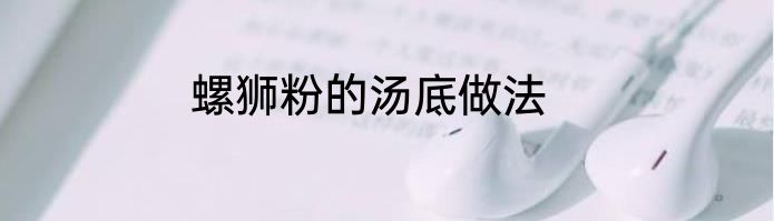 螺狮粉的汤底做法