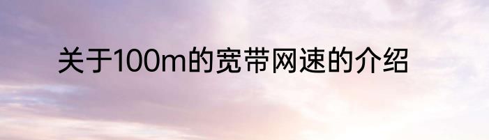 关于100m的宽带网速的介绍