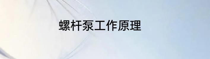 螺杆泵工作原理
