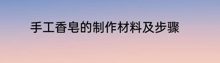 手工香皂的制作材料及步骤