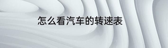 怎么看汽车的转速表
