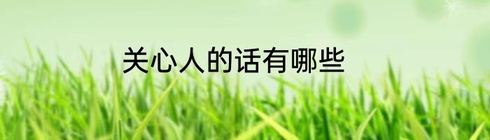 关心人的话有哪些