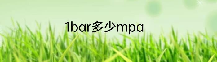 1bar多少mpa