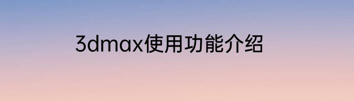 3dmax使用功能介绍