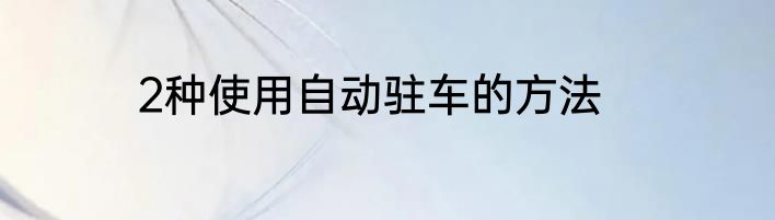 2种使用自动驻车的方法