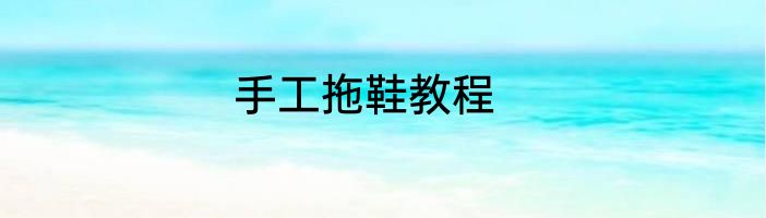 手工拖鞋教程