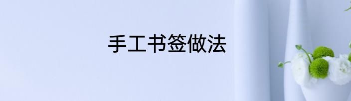 手工书签做法