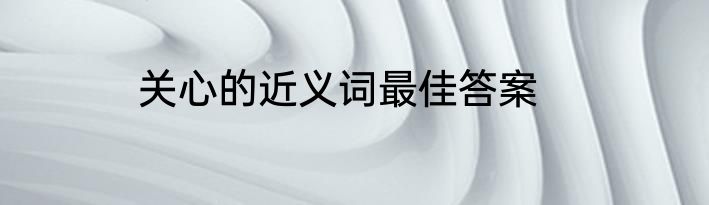 关心的近义词最佳答案