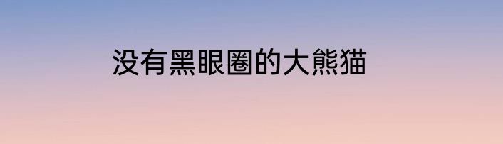 没有黑眼圈的大熊猫