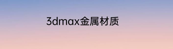 3dmax金属材质