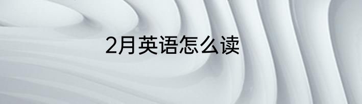 2月英语怎么读