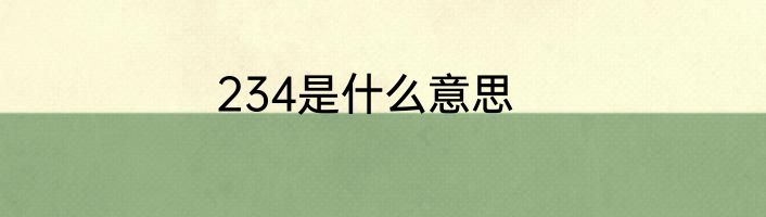 234是什么意思