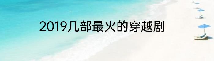 2019几部最火的穿越剧